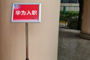 杭州市华为入职体检通过，附流程、注意事项