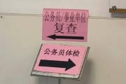 杭州市公务员体检全流程